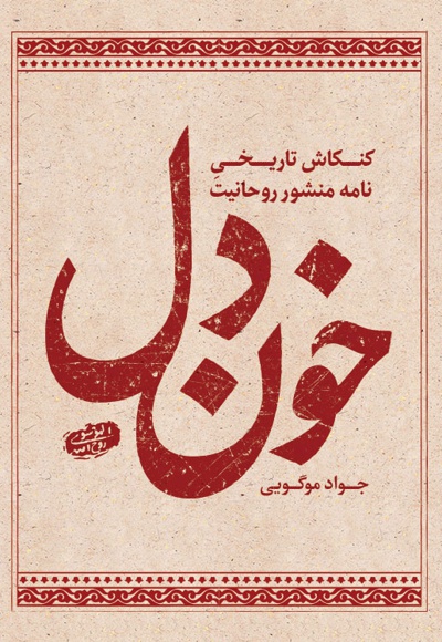 خون دل